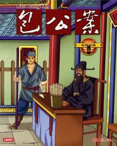 中國(guó)經(jīng)典12包公案 中國(guó)經(jīng)典12包公案