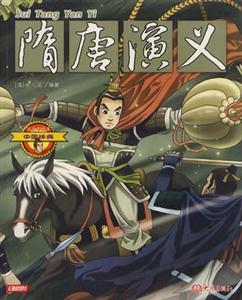 中國經(jīng)典6隋唐演義 中國經(jīng)典6隋唐演義