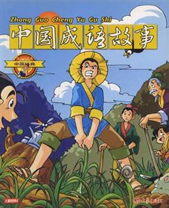 中國經典19中國成語故事 中國經典19中國成語故事