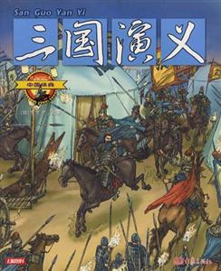 中國(guó)經(jīng)典1三國(guó)演義 中國(guó)經(jīng)典1三國(guó)演義