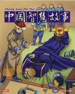 中國經(jīng)典15中國智慧故事 中國經(jīng)典15中國智慧故事