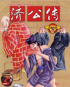 中國經典10濟公傳 中國經典10濟公傳