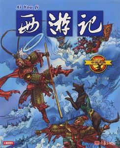 中國經典3西游記 中國經典3西游記