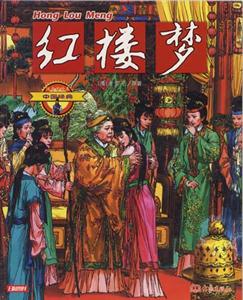 中國經(jīng)典4紅樓夢 中國經(jīng)典4紅樓夢