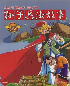 中國經(jīng)典18孫子兵法故事 中國經(jīng)典18孫子兵法故事
