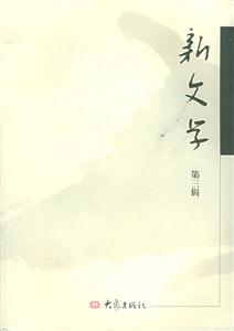 新文學第三輯 新文學第三輯