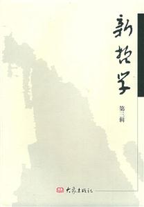 新哲學第三輯 新哲學第三輯