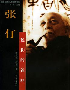 大象人物聚焦書系張仃 大象人物聚焦書系張仃