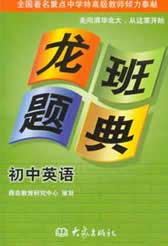 龍班題典初中英語 龍班題典初中英語