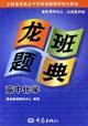 龍班題典初中化學 龍班題典初中化學