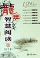 龍班智慧閱讀2 龍班智慧閱讀2