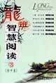 龍班智慧閱讀3 龍班智慧閱讀3