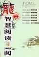 龍班智慧閱讀初中卷4 龍班智慧閱讀初中卷4