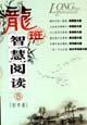 龍班智慧閱讀5