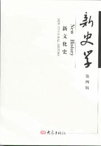 新史學第四輯 新史學第四輯