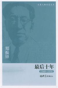 鄭振鐸最后十年 鄭振鐸最后十年