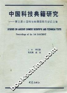 中國(guó)科技典籍研究:第三屆中國(guó)科技典籍國(guó)際會(huì)議論文集 中國(guó)科技典籍研究:第三屆中國(guó)科技典籍國(guó)際會(huì)議論文集