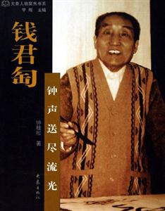 錢君 錢君