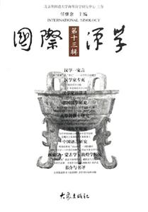國際漢學(xué)第13輯 國際漢學(xué)第13輯