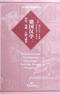 德國漢學歷史、發(fā)展、人物與視角Geschichte,personen,perspektive 德國漢學歷史、發(fā)展、人物與視角Geschichte,personen,perspektive