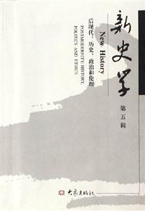 新史學(xué)第五輯 新史學(xué)第五輯