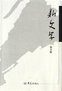 新文學第五輯 新文學第五輯