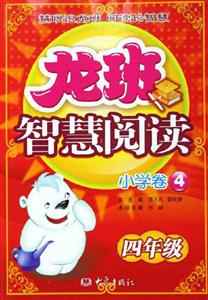 龍班智慧閱讀小學(xué)卷4四年級 龍班智慧閱讀小學(xué)卷4四年級