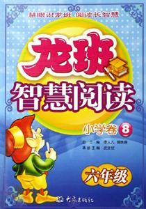 龍班智慧閱讀小學卷8六年級 龍班智慧閱讀小學卷8六年級