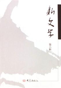 新文學第六輯 新文學第六輯