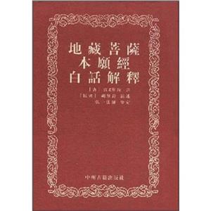 地藏菩薩本原經白話解釋 地藏菩薩本原經白話解釋