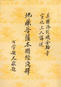 地藏菩薩本愿經白話解釋 地藏菩薩本愿經白話解釋