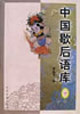 中國歇后語庫
