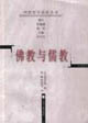 佛教與儒教中國哲學(xué)前沿叢書 佛教與儒教中國哲學(xué)前沿叢書