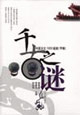 千古之謎世界文化1000疑案 千古之謎世界文化1000疑案
