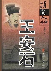 《頂尖人物王安石》讀后感1000字：王安石的傳奇人生，情感沖突與生活挑戰如何塑造一代名相？懸念揭曉！