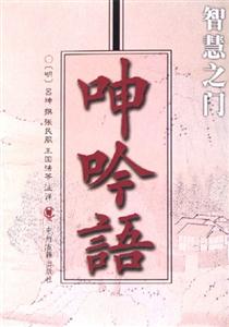 智慧之門呻吟語 智慧之門呻吟語