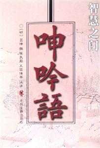 呻吟語智慧之門 呻吟語智慧之門