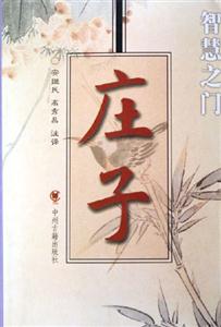 智慧之門莊子 智慧之門莊子