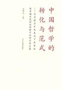 中國哲學的轉化與范式 中國哲學的轉化與范式