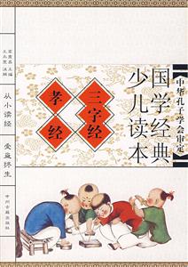 國(guó)學(xué)經(jīng)典少兒讀本三字經(jīng)孝經(jīng) 國(guó)學(xué)經(jīng)典少兒讀本三字經(jīng)孝經(jīng)