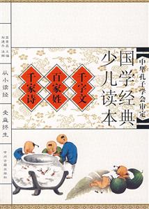 國學經典少兒讀本千字文百家姓千家詩 國學經典少兒讀本千字文百家姓千家詩