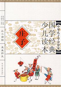 國學經典少兒讀本莊子 國學經典少兒讀本莊子