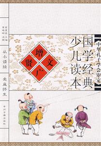 國學(xué)經(jīng)典少兒讀本增廣賢文 國學(xué)經(jīng)典少兒讀本增廣賢文