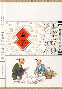 國學經典少兒讀本孟子 國學經典少兒讀本孟子