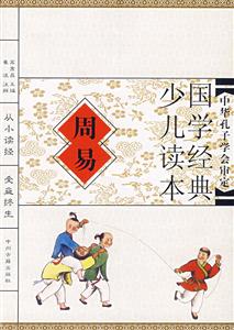 國學(xué)經(jīng)典少兒讀本周易 國學(xué)經(jīng)典少兒讀本周易