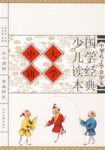 國學經典少兒讀本大學中庸 國學經典少兒讀本大學中庸