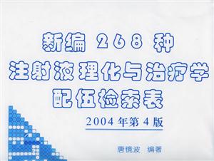 新編268種注射液理化與治療學配伍檢索表 新編268種注射液理化與治療學配伍檢索表