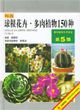 球根花卉多肉植物150種 球根花卉多肉植物150種