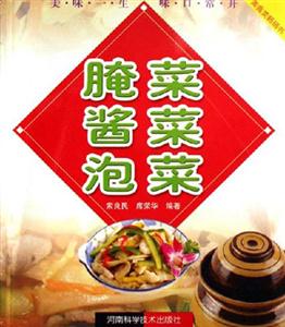 腌菜醬菜泡菜 腌菜醬菜泡菜