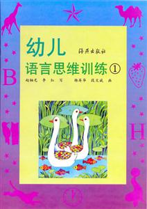 幼兒語言思維訓練1 幼兒語言思維訓練1